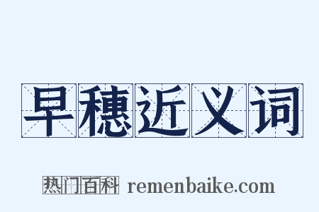 早穗近义词是什么意思的图片